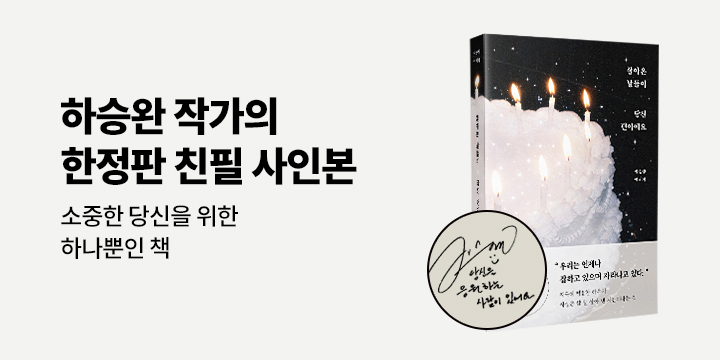 『살아온 날들이 당신 편이에요』 저자 친필 사인본 