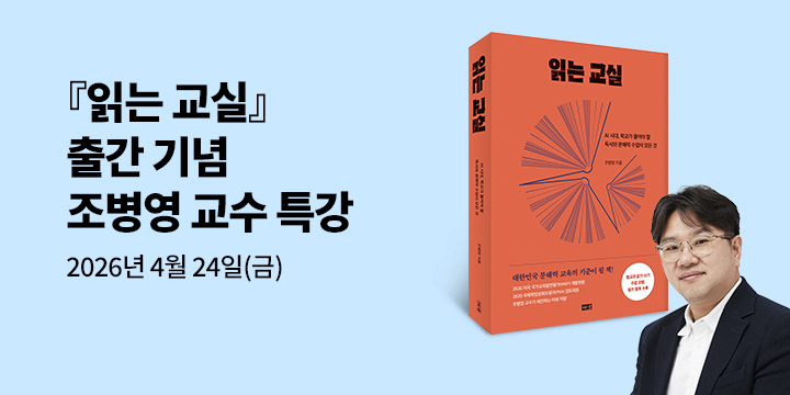 『읽는 교실』 조병영 교수 강연회