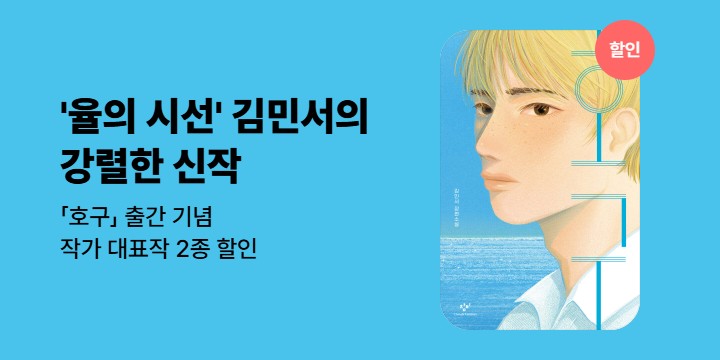 [EVENT] <호구> 출간 기념 소장 10% 할인