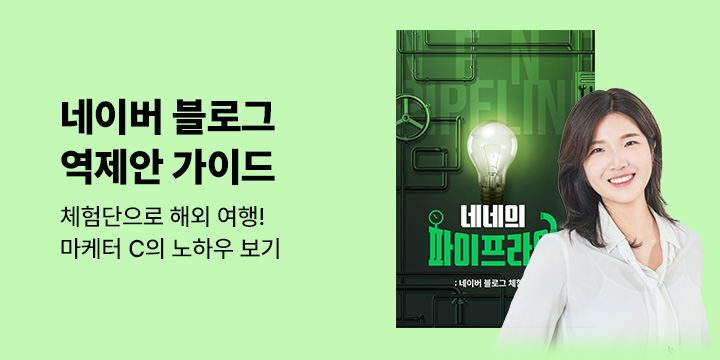 [기획] 네네의 파이프라인(6): 네이버 블로그 체험단 
