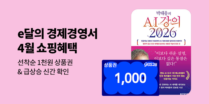 [e달의 경제경영서] 4월의 쇼핑 혜택 