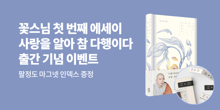 꽃스님 첫 산문집 『사랑을 알아 참 다행이다』 출간