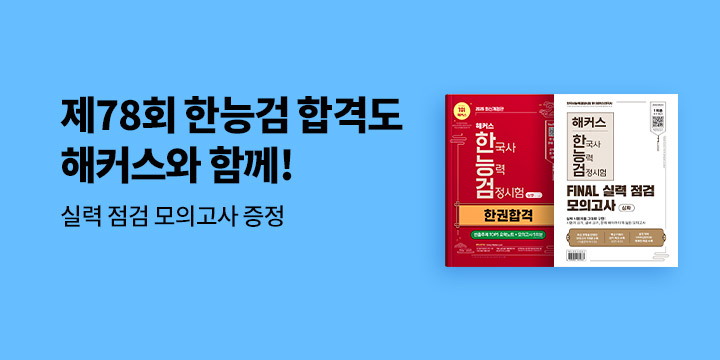 『제78회 한능검 시험 대비』 - 모의고사