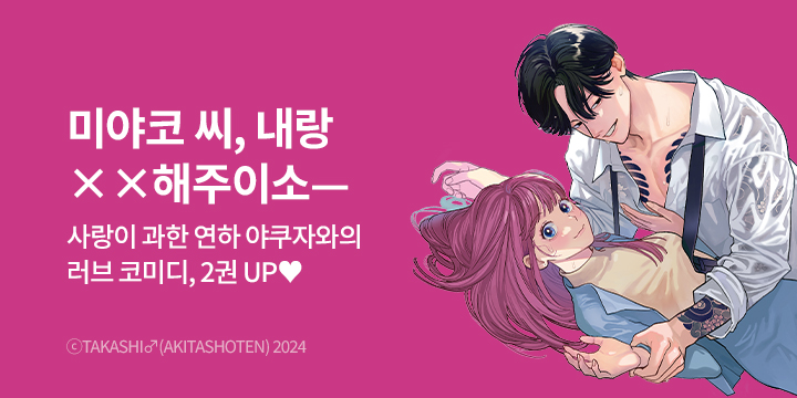 [만화] 루나코믹스 『야쿠자 때문에 목욕탕에서 일하고 있습니다』 2권 UP!