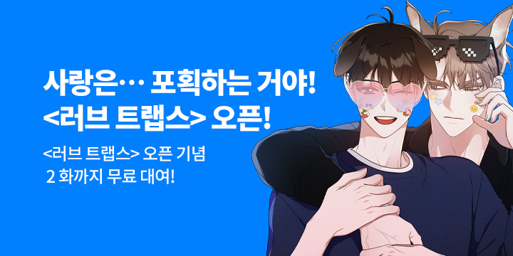 [BL만화] 두세븐 엔터테인먼트 『러브 트랩스』 론칭!