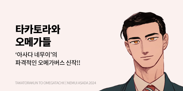 [BL만화] 비애코믹스 『타카토라와 오메가들』 오픈!