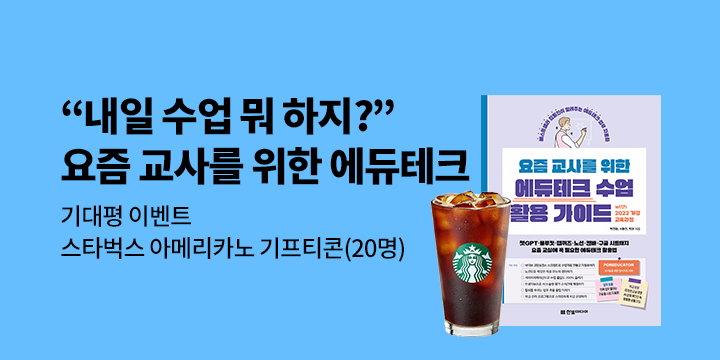 『요즘 교사를 위한 에듀테크 수업 활용 가이드』 출간 기념 기대평 이벤트