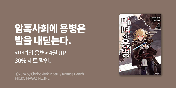 [라노벨] S노벨 플러스 『마녀와 용병』 4권 UP!