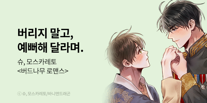 [BL만화] 바니앤드래곤 『버드나무 로맨스』 론칭!