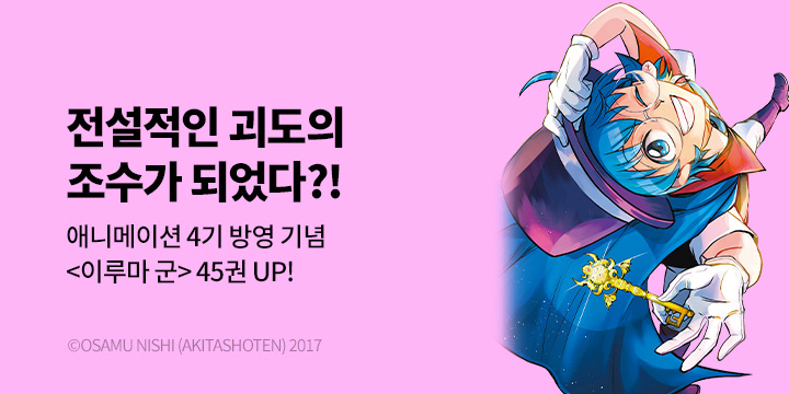 [만화] 서울미디어코믹스 『악마에 입문했습니다! 이루마 군』 45권 UP & 애니 4기 방영!