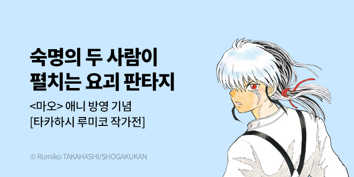 [만화] DCW 『마오』 애니화 기념 다카하시 루미코 작가전! 