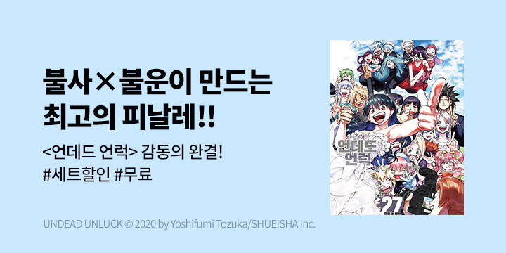 [만화] DCW 『언데드 언럭』 27권 완결!