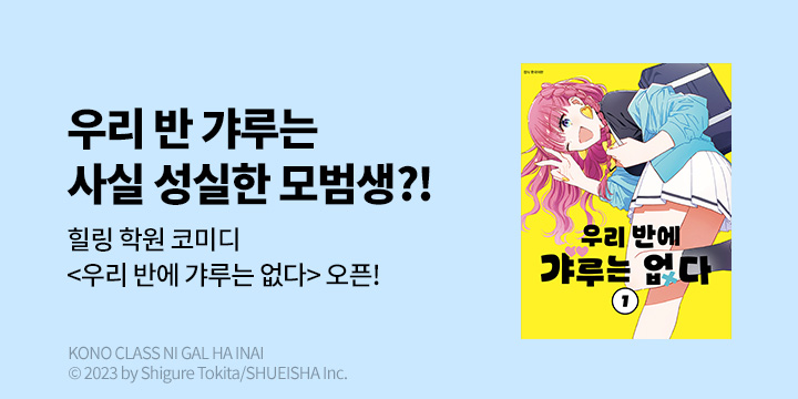 [만화] DCW 『우리 반에 갸루는 없다』 1~2권 오픈!