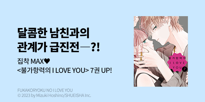 [만화] DCW 『불가항력의 I LOVE YOU』 7권 UP!