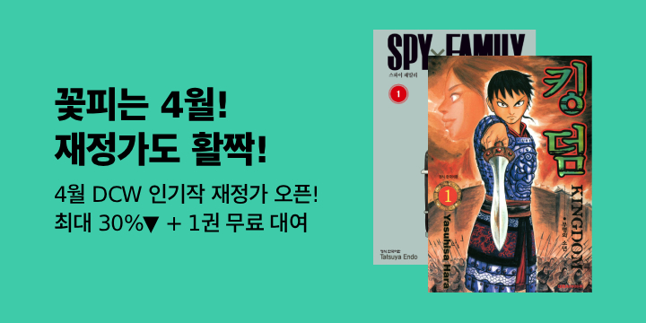 [만화] 꽃피는 4월 재정가도 활짝! DCW 재정가전!