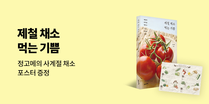 『제철 채소 먹는 기쁨』 - 사계절 채소 포스터