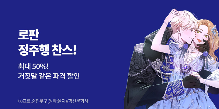 [만화] 학산문화사 『로판 정주행 찬스』 거짓말 같은 파격 할인!