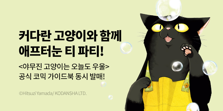 [만화] 포미포미 『야무진 고양이는 오늘도 우울』 11권 UP!