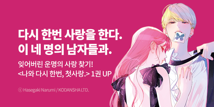 [만화] 루나코믹스 『나와 다시 한번, 첫사랑』 오픈!