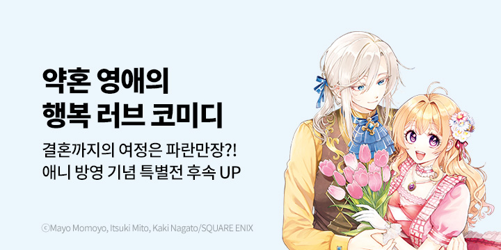 [만화] 대원씨아이 『놓친 물고기는 컸지만 잡은 물고기가 너무 컸던 건』 9권 UP!&애니화 기념 기획전!