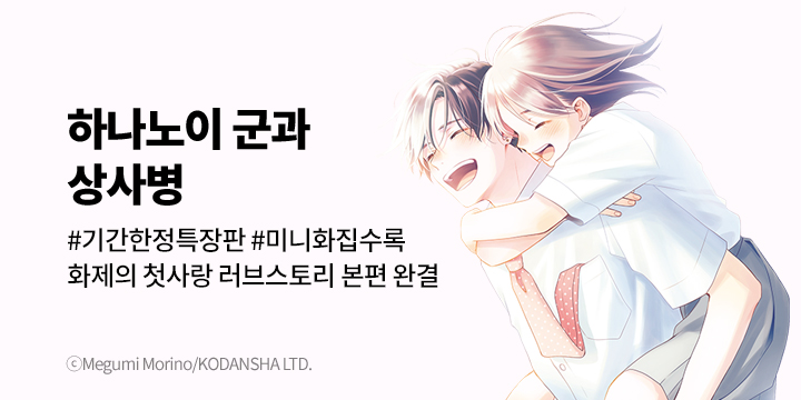 [만화] 대원씨아이 『하나노이 군과 상사병』 18권 본편 완결!