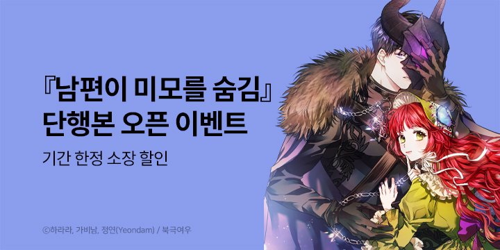 [만화] 북극여우 『남편이 미모를 숨김』 단행본 오픈!