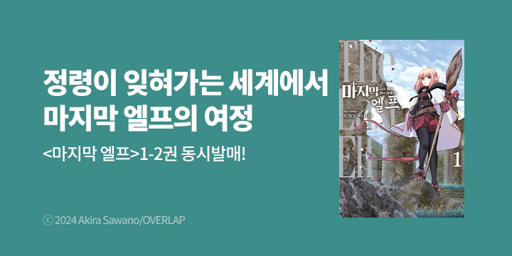 [만화] 노엔코믹스 『마지막 엘프』 1~2권 오픈!