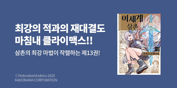 [만화] 노엔코믹스 『이세계 삼촌』 13권 UP!