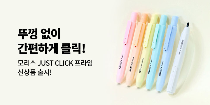 [모리스] 저스트 클릭 프라임 형광펜 출시!