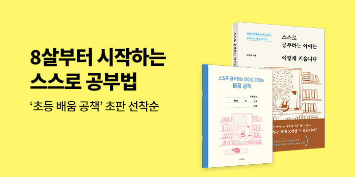 『스스로 공부하는 아이는 이렇게 키웁니다』 - 초등 배움 공책