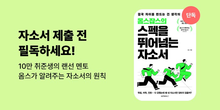[단독]《옴스잡스의 스펙을 뛰어넘는 자소서》기대평 이벤트 