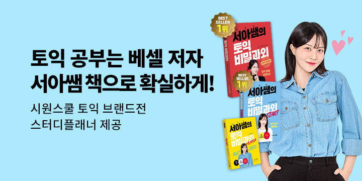 시원스쿨 토익 브랜드전 - 스터디플래너