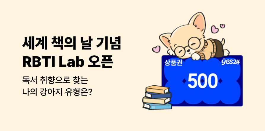 [책의날 기념] RBTI 테스트하고, 상품권 받자! 