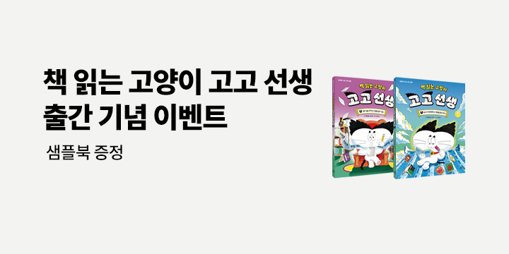 『책 읽는 고양이 고고 선생』 - 샘플북
