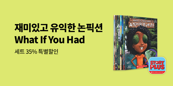 재미있고 유익한 논픽션 What If You Had 스토리플러스 에디션