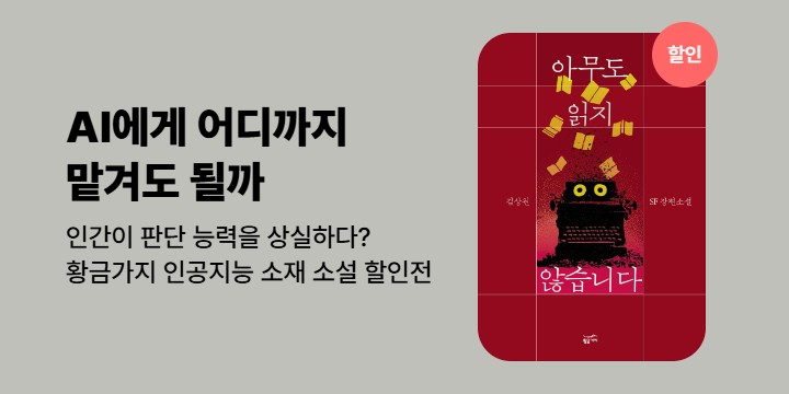 [EVENT] 황금가지 인공지능 소재 소설 할인 기획전 