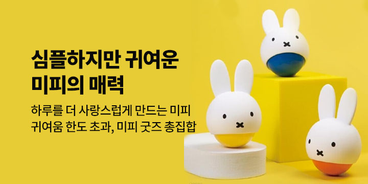 귀여움 한도 초과, 미피 굿즈 총집합