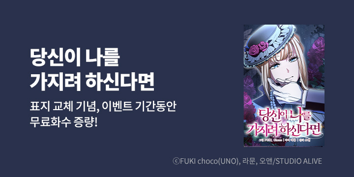 [만화] 스튜디오 얼라이브 『당신이 나를 가지려 하신다면』 표지 교체 기념 기획전!