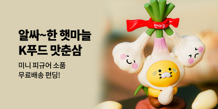 [카카오프렌즈]K푸드 맛춘삼 등장!!