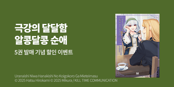 [만화] AK 『점술가에게는 꽃기사의 연심이~』 5권 UP!