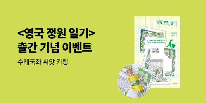 영국 정원사의 열두 달 이야기 『영국 정원 일기』 출간