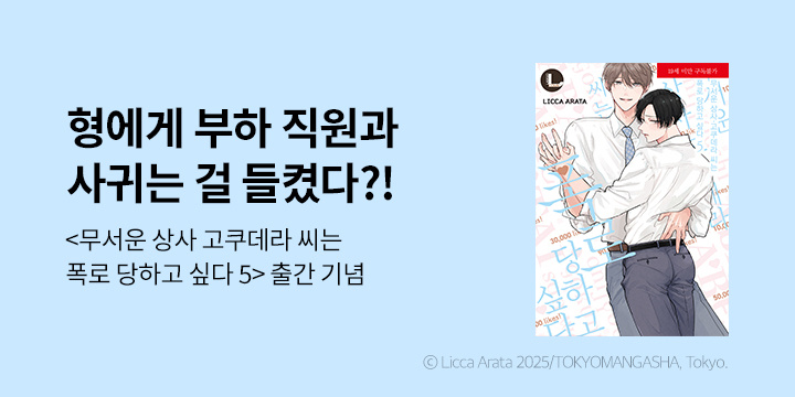 [만화] 라르고 『무서운 상사·고쿠데라 씨는 폭로 당하고 싶다』 5권 UP!