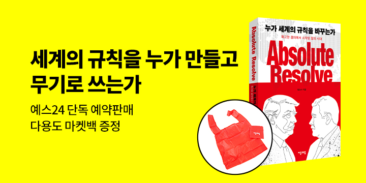 『누가 세계의 규칙을 바꾸는가』 예약판매 이벤트 - 마켓백