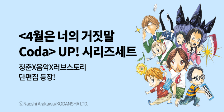 [만화] 학산문화사 『4월은 너의 거짓말 Coda』 출간!