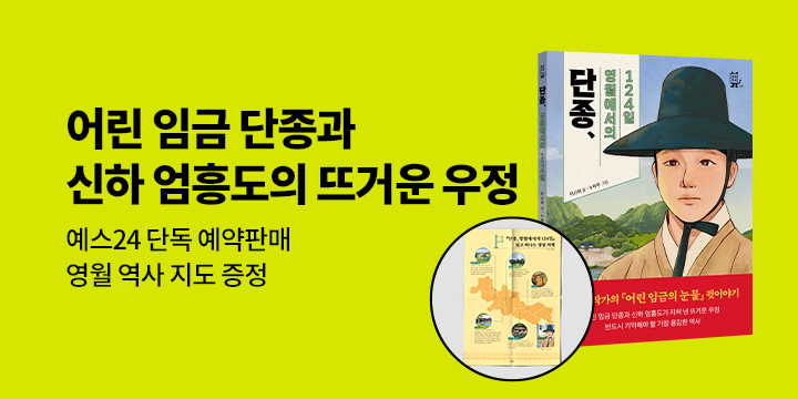 [단독] 『단종, 영월에서의 124일』 - 예약판매 한정 영월 역사 지도 증정(책과 랩핑)