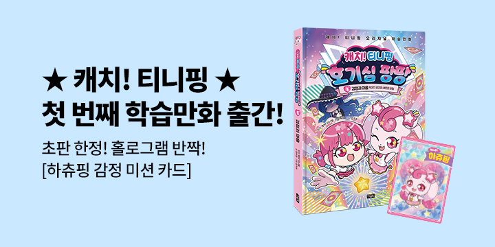 『캐치! 티니핑 호기심 팡팡 1』 - 초판 한정 하츄핑 감정 미션 카드 (책과 랩핑)