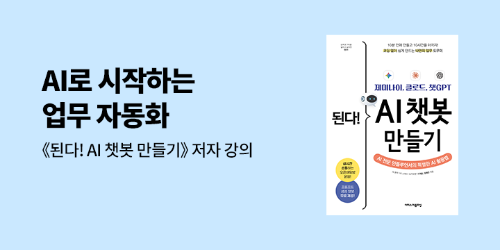 [클래스24]『된다! AI 챗봇 만들기』 저자 ‘AI 커피챗’의 업무 자동화 실전 강의