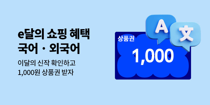 [혜택] e달의 외국어 쇼핑혜택 (4월) 