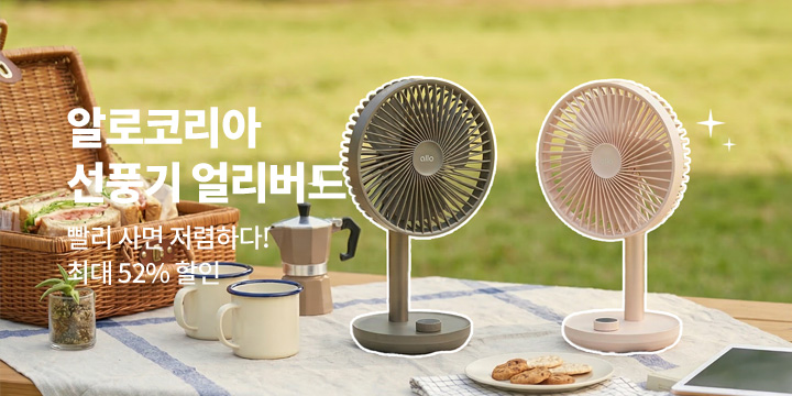 [디지털] 알로코리아 여름가전 얼리버드 이벤트