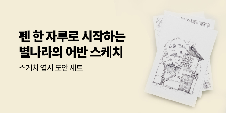 『펜 한 자루로 시작하는 별나라의 어반 스케치』 - 스케치엽서도안세트